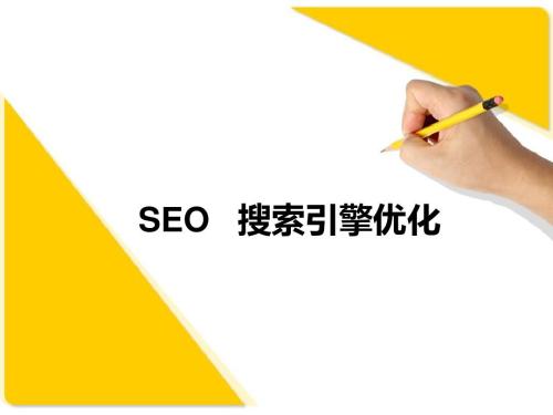 怎么掌控SEO优化的战略？